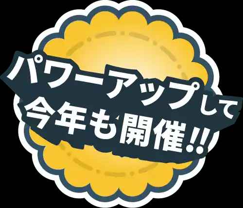 パワーアップして今年も開催!!