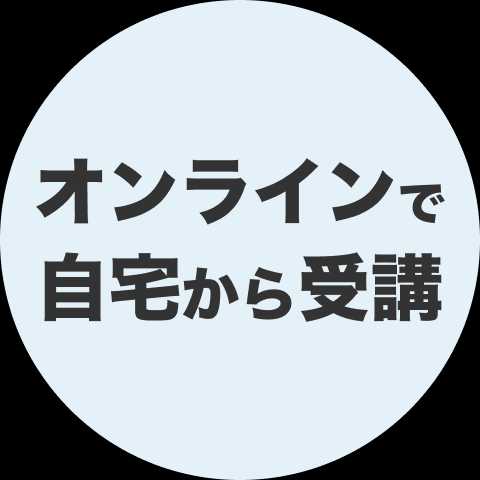 オンラインで自宅から受講