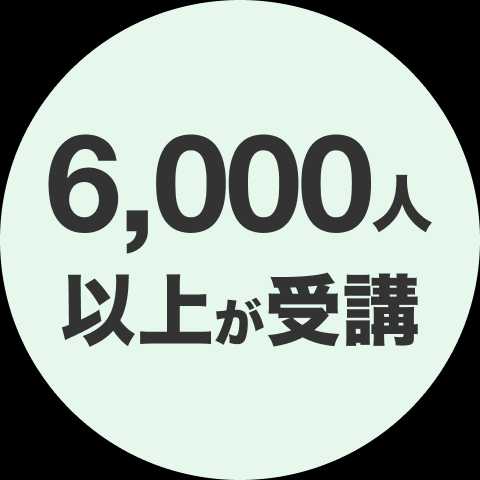 6000人以上が受講