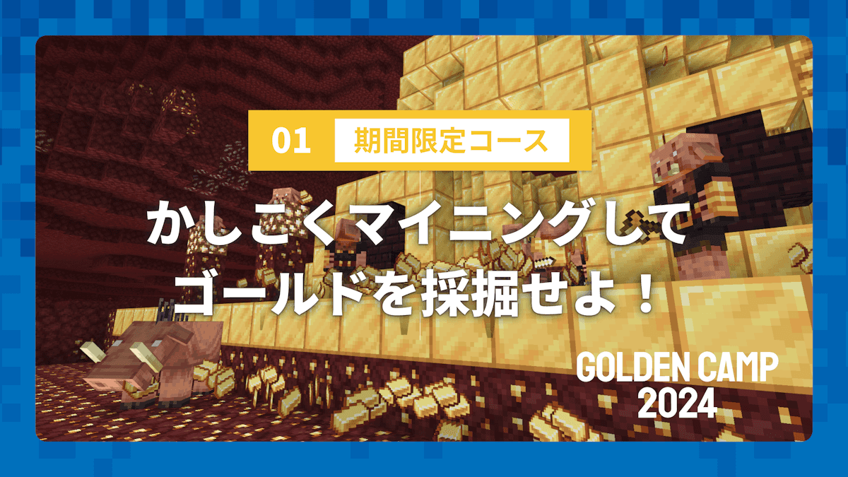 【GOLDEN CAMP 2024】01 期間限定コース
