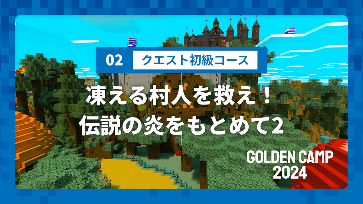 【GOLDEN CAMP 2024】02 クエスト初級コース