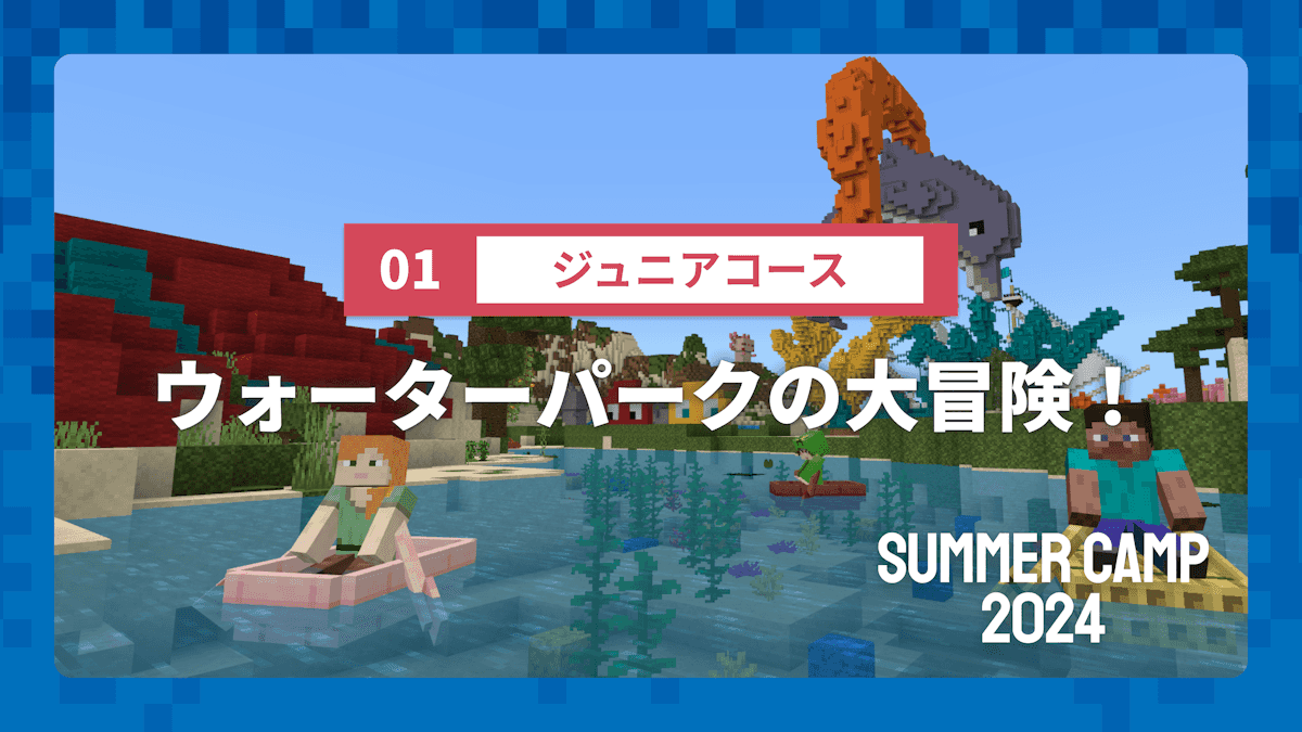 【SUMMER CAMP 2024】01 ジュニアコース
