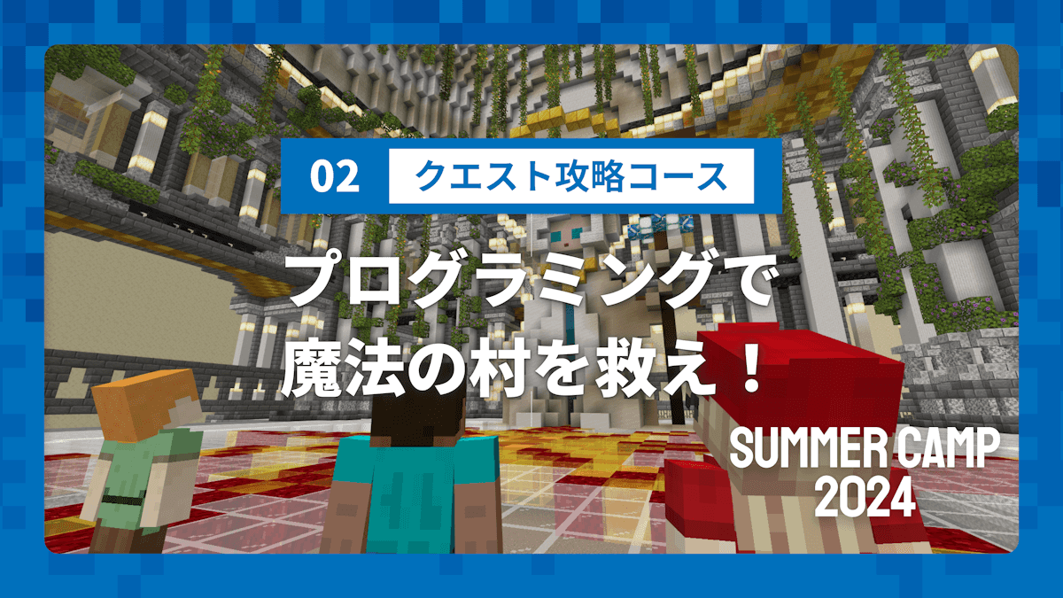 【SUMMER CAMP 2024】02 クエスト攻略コース プレミアクラス