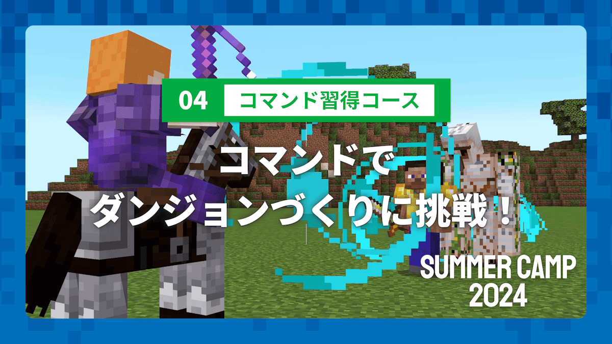 【SUMMER CAMP 2024】04 コマンド習得コース プレミアクラス