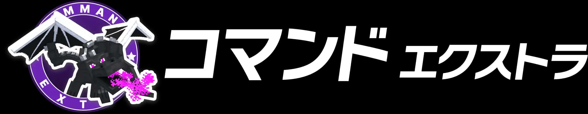 コマンド エクストラ