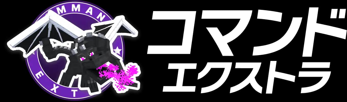 コマンド エクストラ