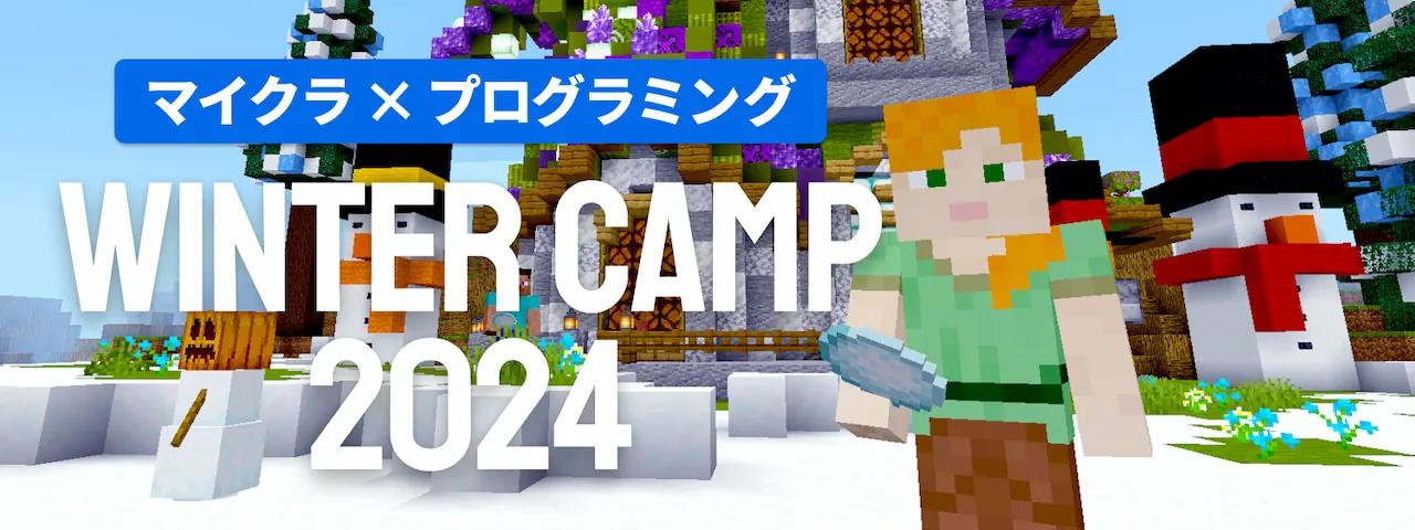 マイクラ×プログラミング WINTER CAMP 2024