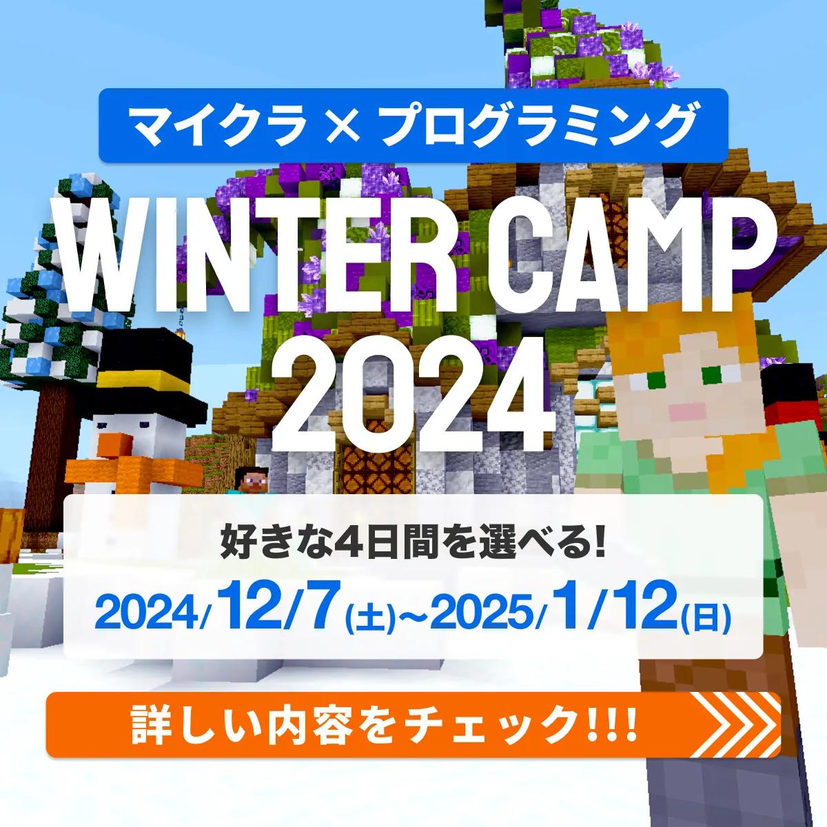 マイクラ×プログラミング WINTER CAMP 2024