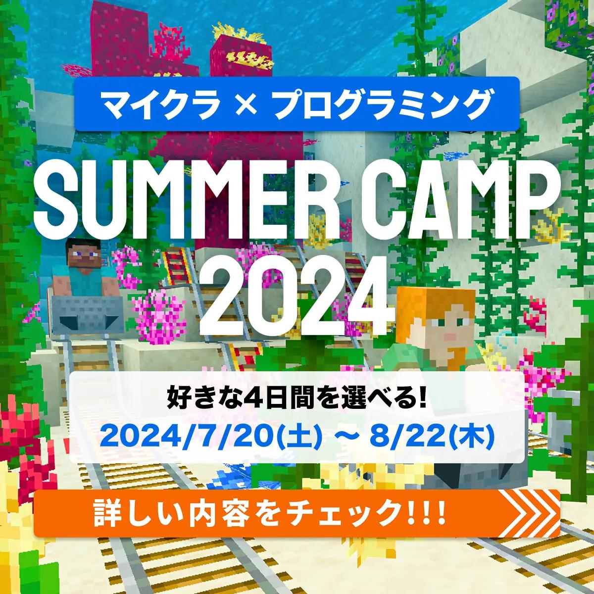 マイクラ×プログラミング SUMMER CAMP 2024