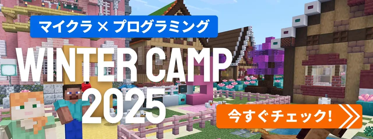 マイクラ×プログラミング WINTER CAMP 2025