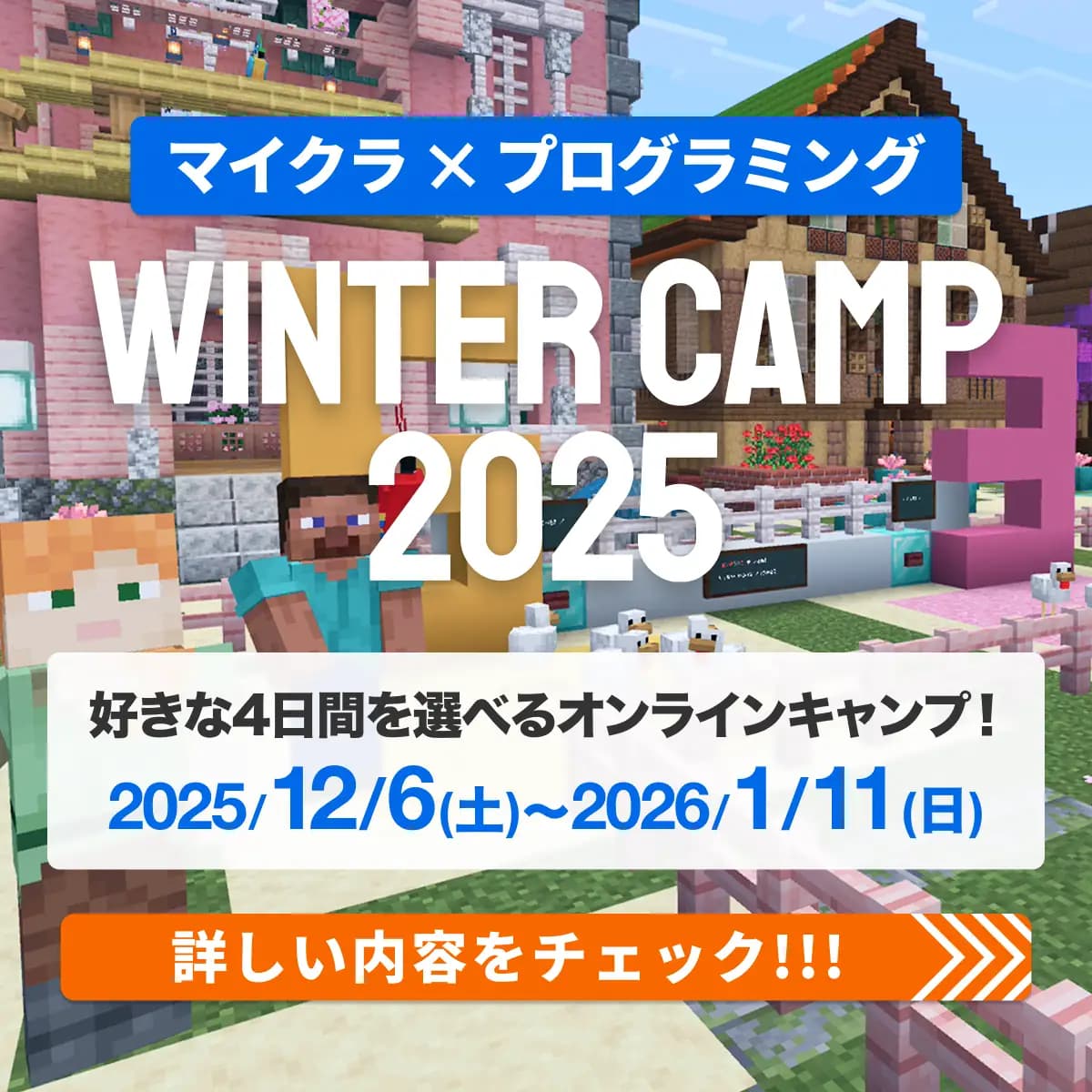 マイクラ×プログラミング WINTER CAMP 2025