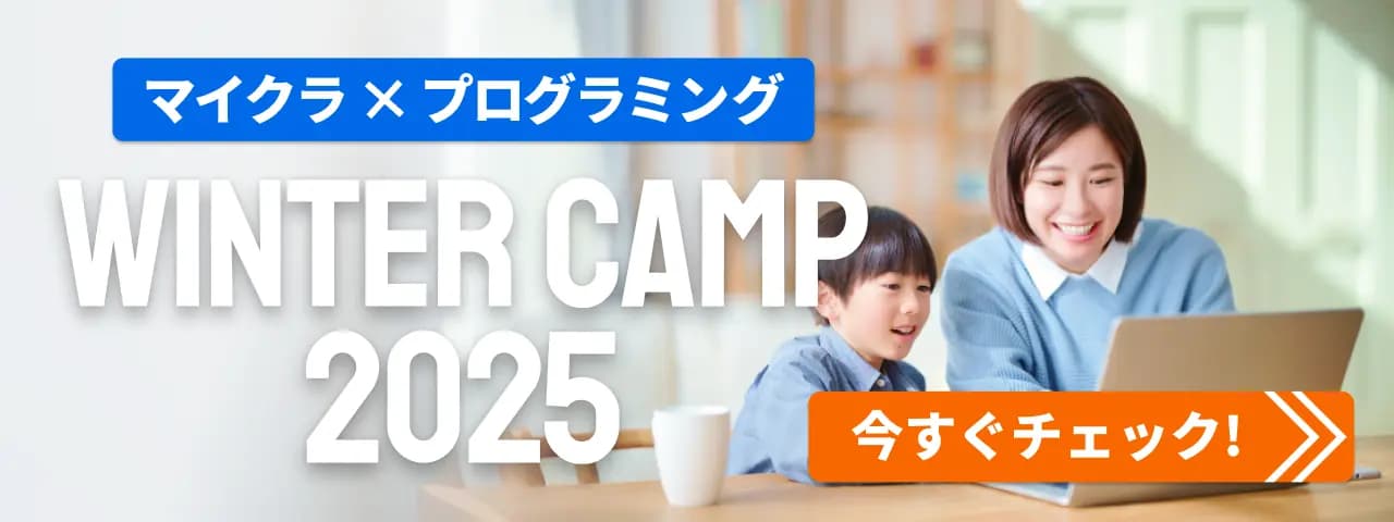 マイクラ×プログラミング WINTER CAMP 2025