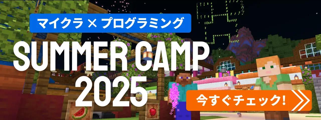 マイクラ×プログラミング SUMMER CAMP 2025