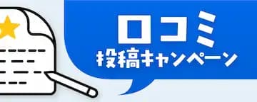 口コミ投稿キャンペーン