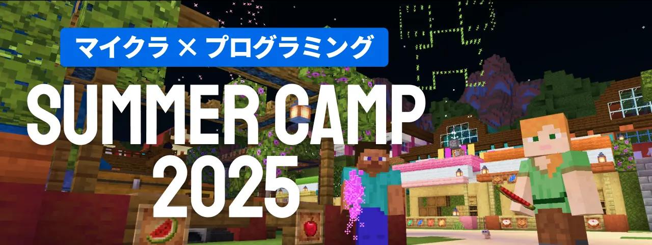 マイクラ×プログラミング SUMMER CAMP 2025