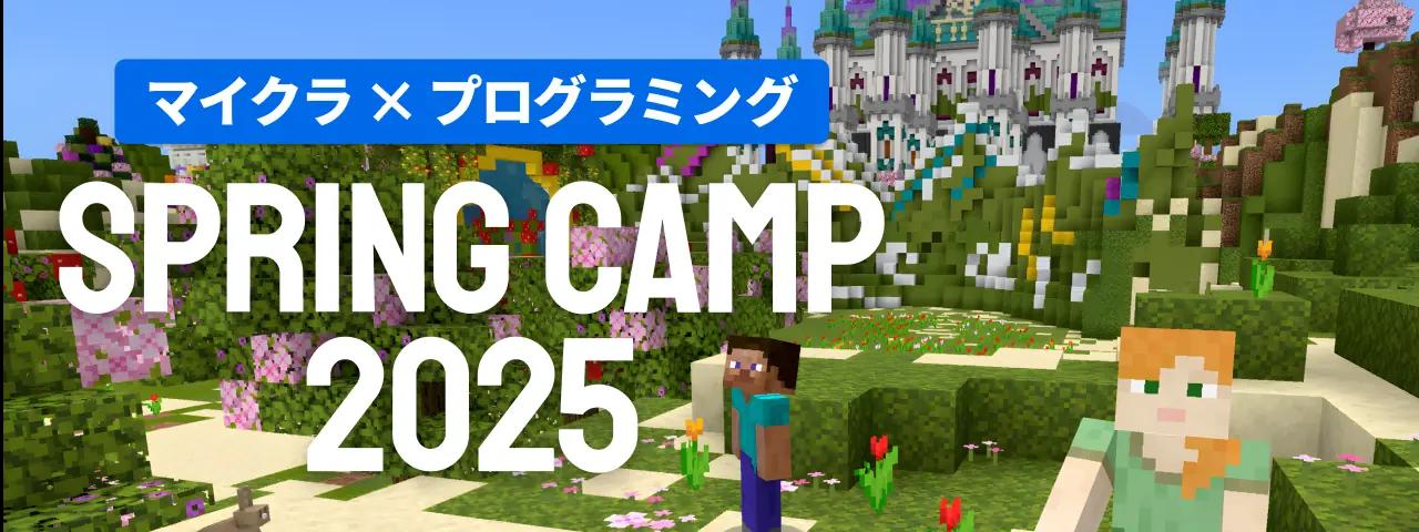 マイクラ×プログラミング SPRING CAMP 2025