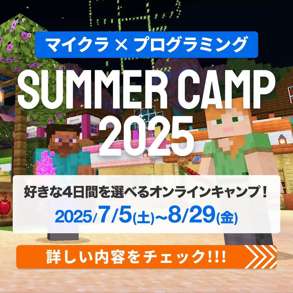 マイクラ×プログラミング SUMMER CAMP 2025