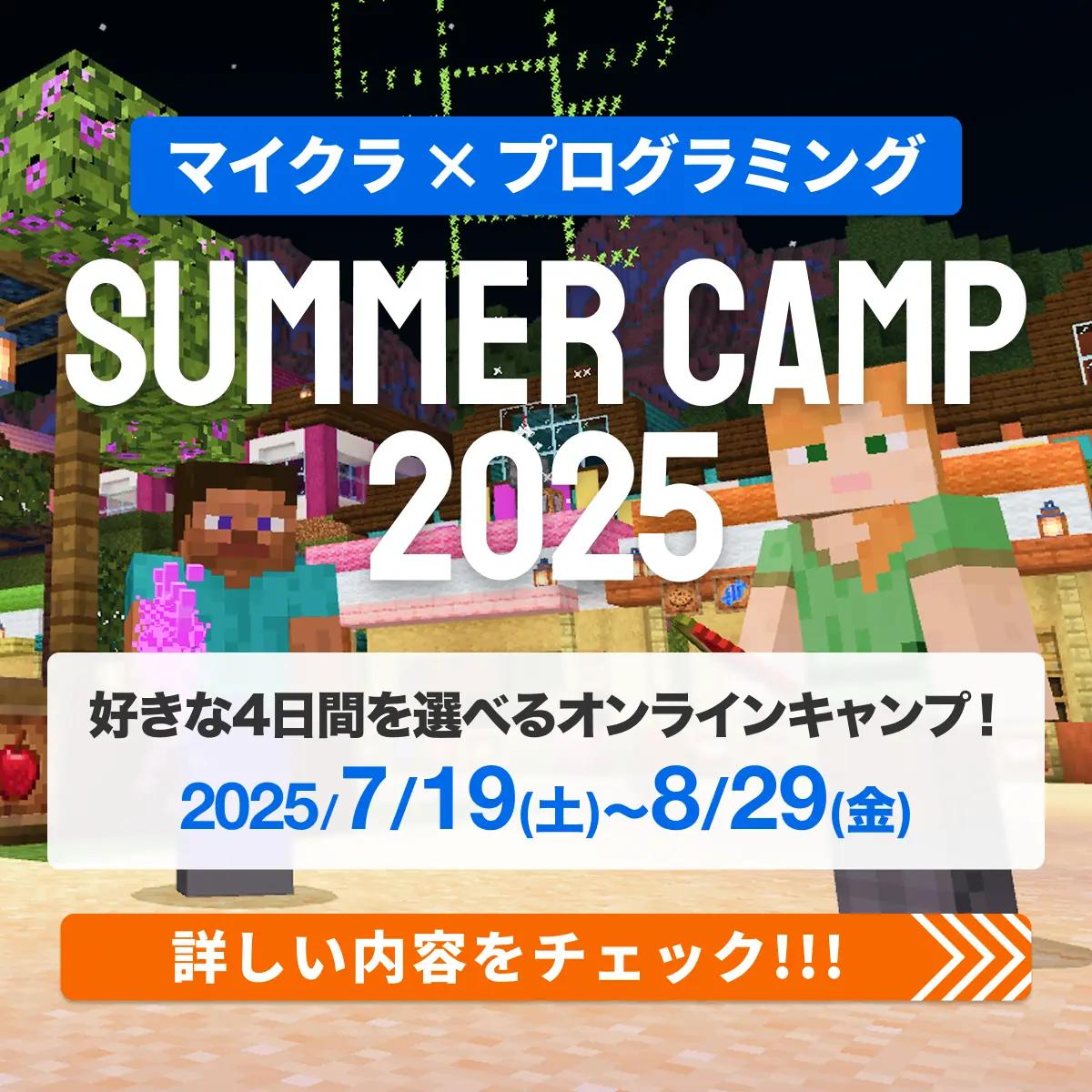 マイクラ×プログラミング SUMMER CAMP 2025