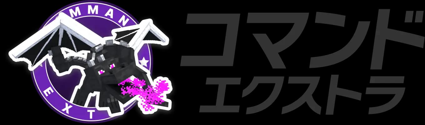コマンド エクストラ