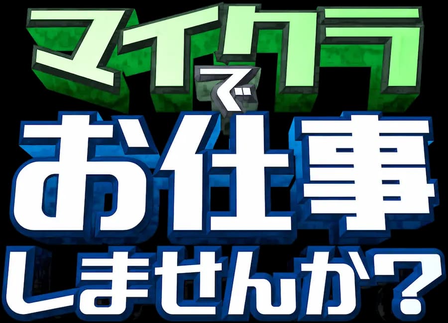 マイクラでお仕事しませんか？