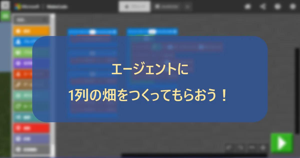 エージェントに1列の畑をつくってもらおう！