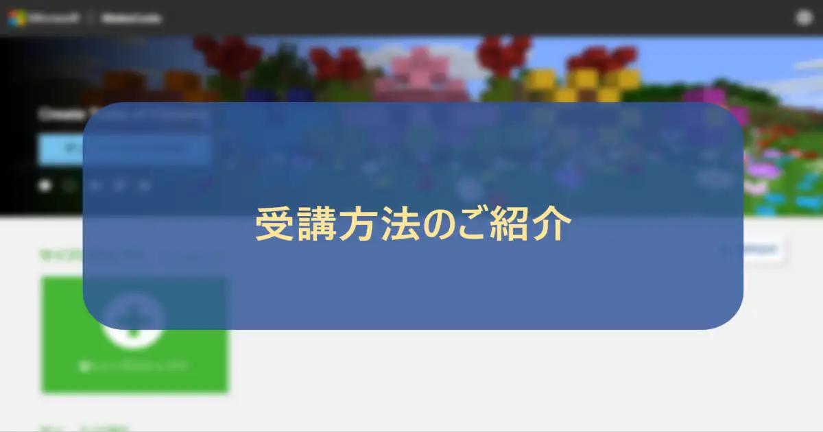 受講方法のご紹介