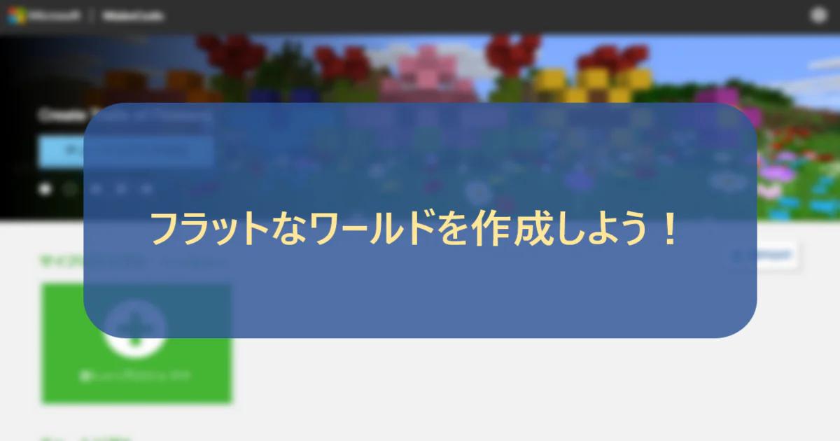 フラットなワールドを作成しよう！