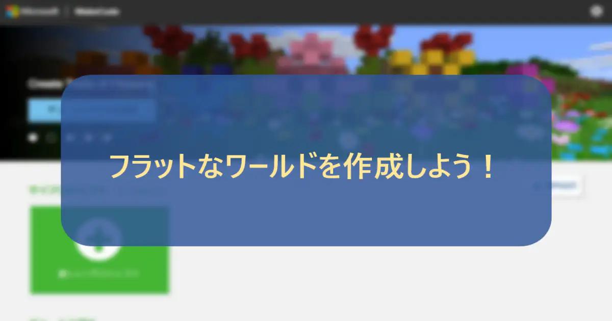 フラットなワールドを作成しよう！