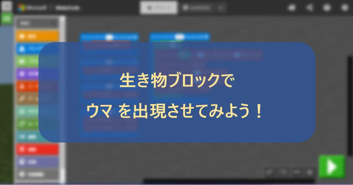 生き物ブロックでウマを出現させてみよう！