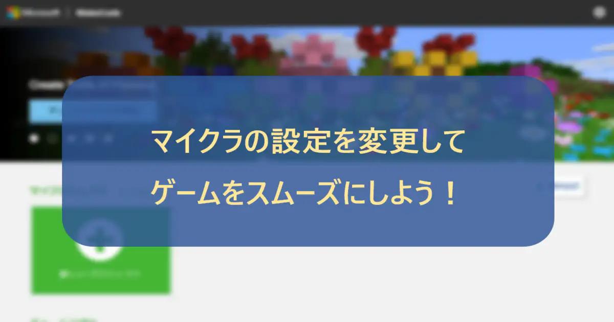 マイクラの設定を変更してゲームをスムーズにしよう！