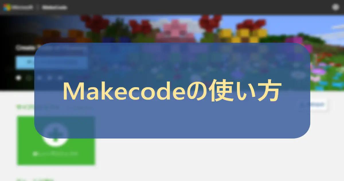 Makecodeの使い方【マインクラフト プログラミング】