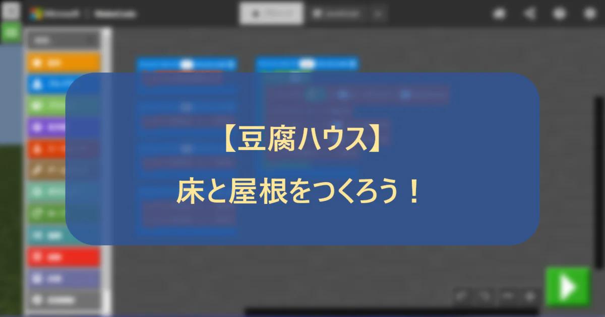 【豆腐ハウス】床と屋根をつくろう！