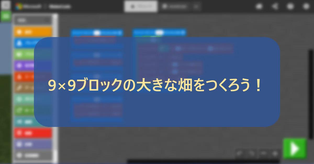 9×9ブロックの大きな畑をつくろう！