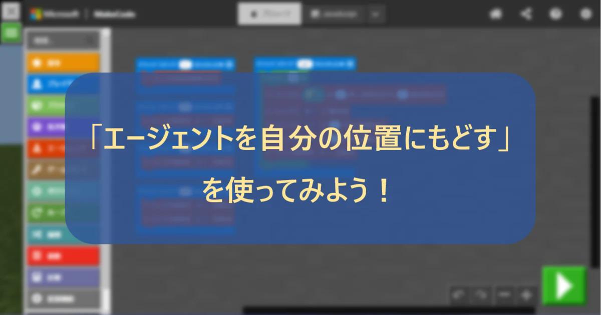 「エージェントを自分の位置にもどす」を使ってみよう！