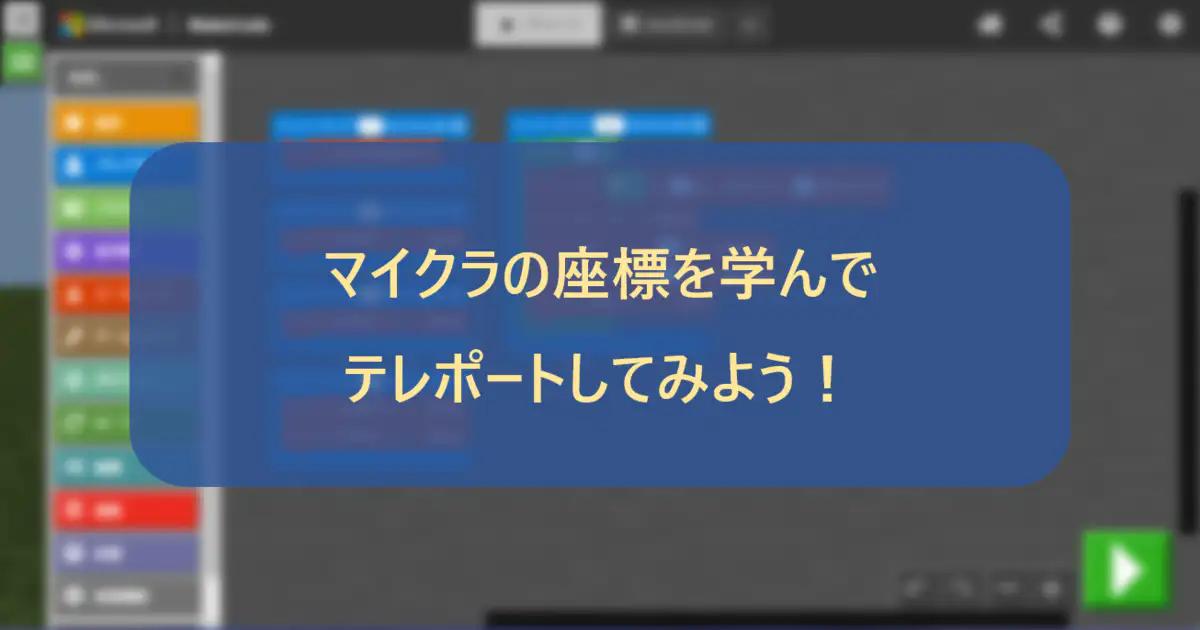 マイクラの座標を学んでテレポートしてみよう！