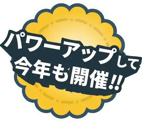 パワーアップして今年も開催!!