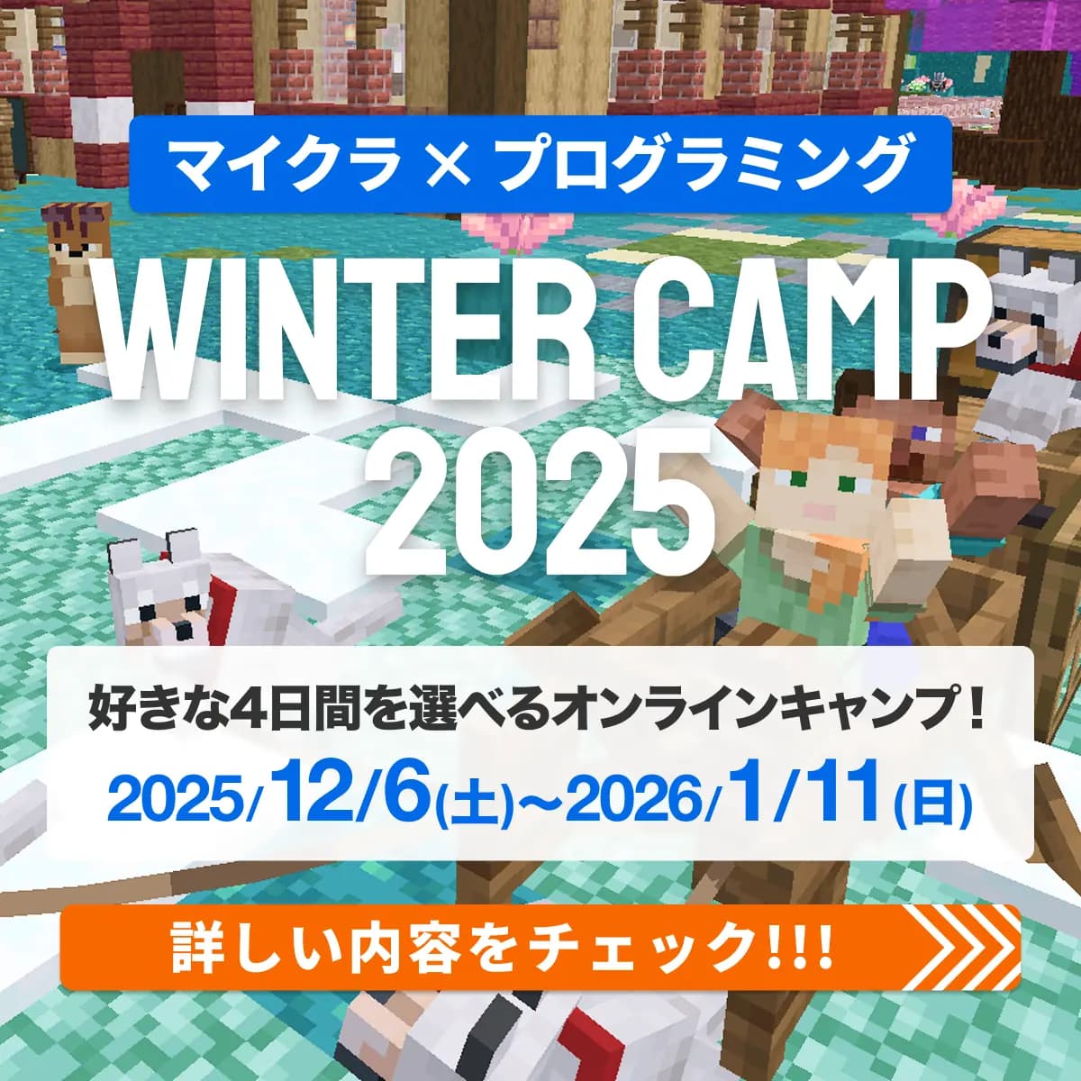 マイクラ×プログラミング WINTER CAMP 2025