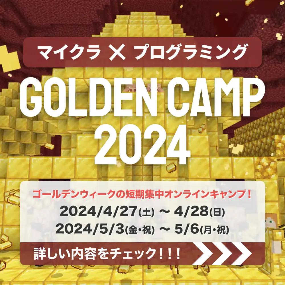 マイクラ×プログラミング GOLDEN CAMP 2024