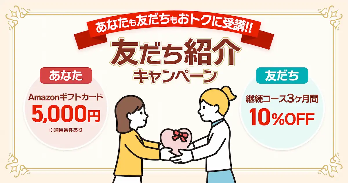 あなたも友だちもお得に受講!友だち紹介キャンペーン