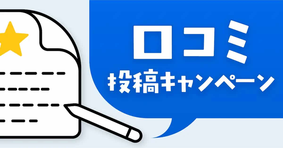 もれなく初月20%OFFクーポンプレゼント!口コミ投稿キャンペーン
