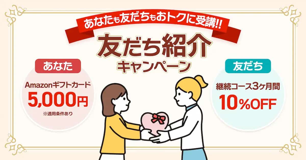 あなたも友だちもお得に受講!友だち紹介キャンペーン