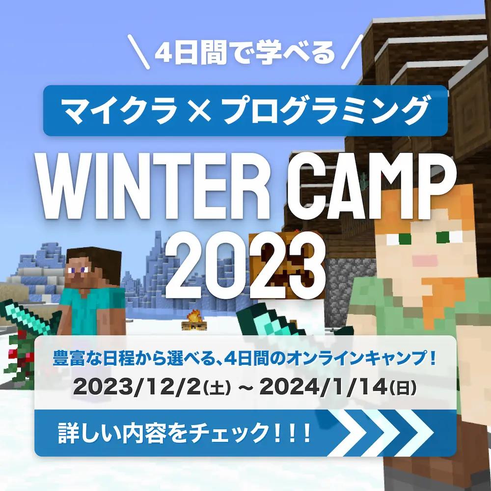 マイクラ×プログラミング WINTER CAMP 2023