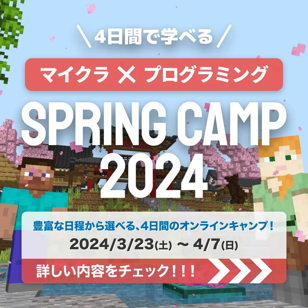 マイクラ×プログラミング SPRING CAMP 2024