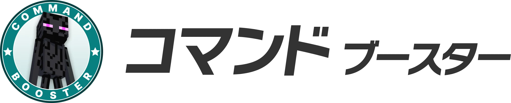 コマンド ブースター