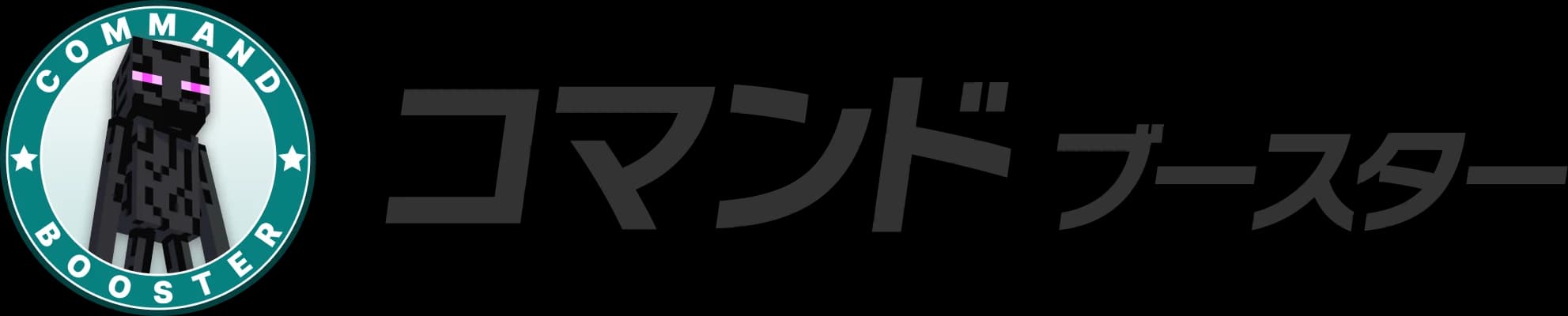 コマンド ブースター