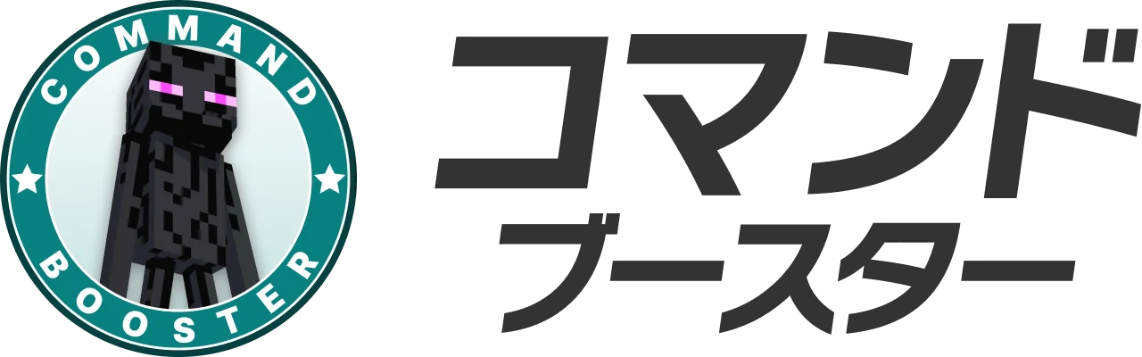 コマンド ブースター