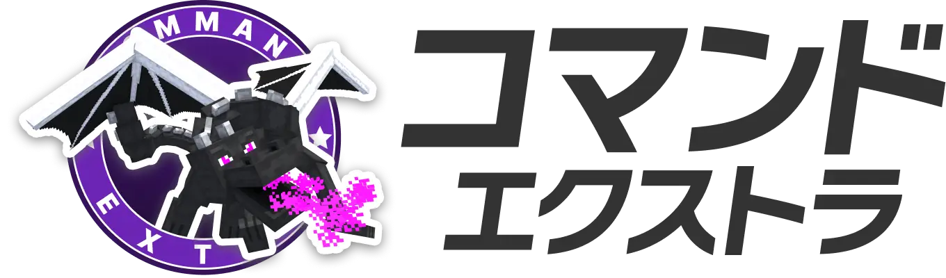 コマンド エクストラ