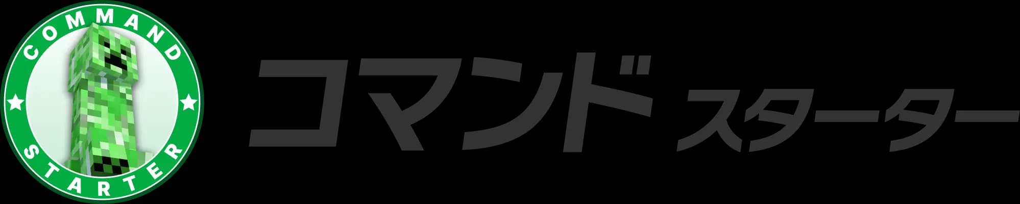 コマンド スターター