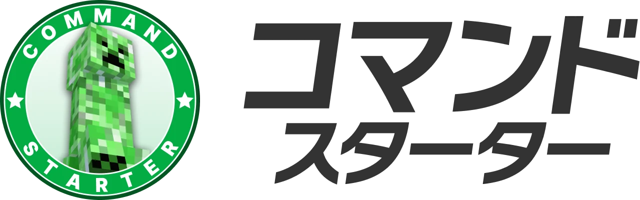 コマンド スターター