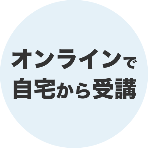 オンラインで自宅から受講